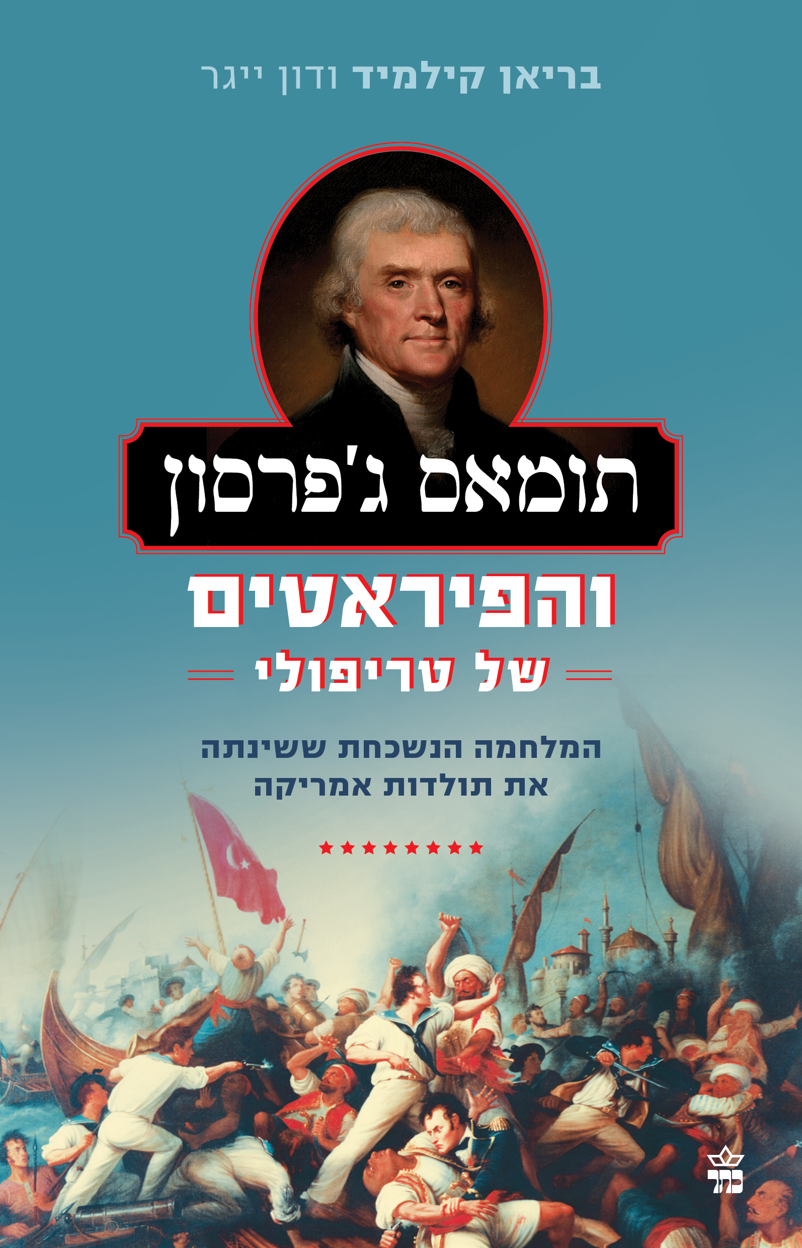 תומאס גפרסון והפיראטים של טריפולי