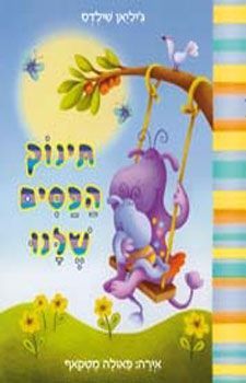 תינוק הפסים שלנו