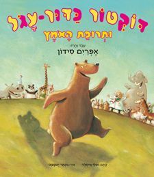 דר כדור עגול ותרופת האומץ