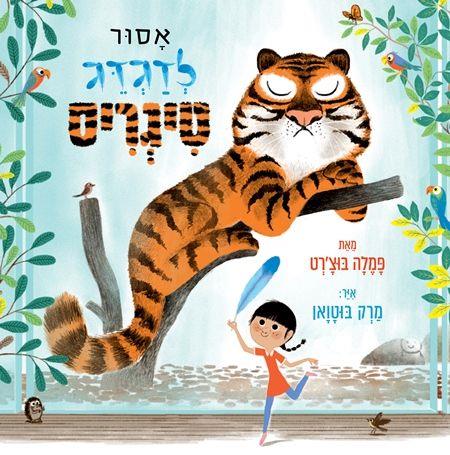 אסור לדגדג טיגריס