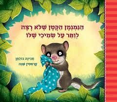 הנמנמן הקטן שלא רצה לוותר על שמיכי שלו