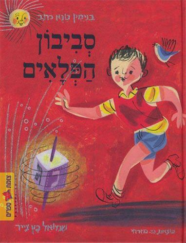 סביבון הפלאים