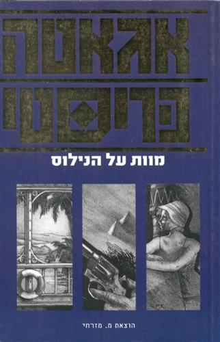 מוות על הנילוס