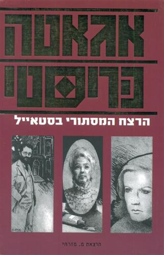 הרצח המסתורי בסטאיי