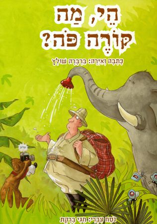 הי מה קורה פה?