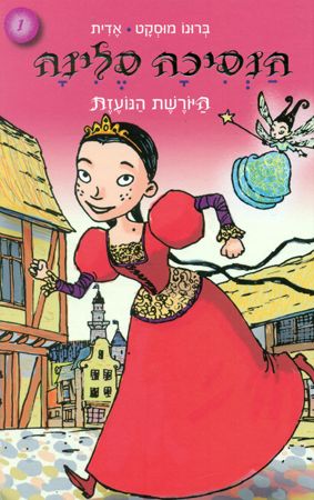 הנסיכה סלינה 1 היורשת הנועזת
