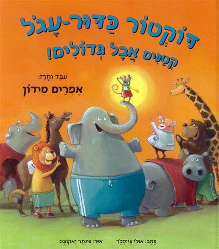 דוקטור כדור עגול קטנים אבל גדולים