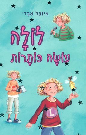 לולה 2 לולה עושה כותרות
