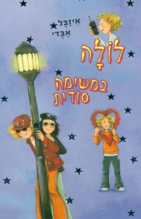 לולה במשימה סודית