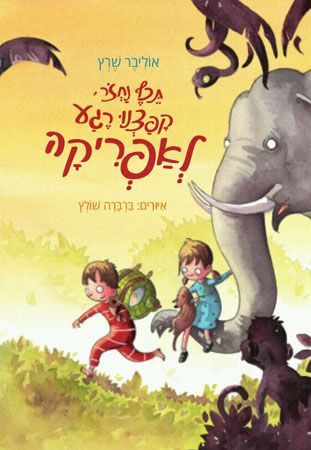 תכף נחזור קפצנו רגע לאפריקה