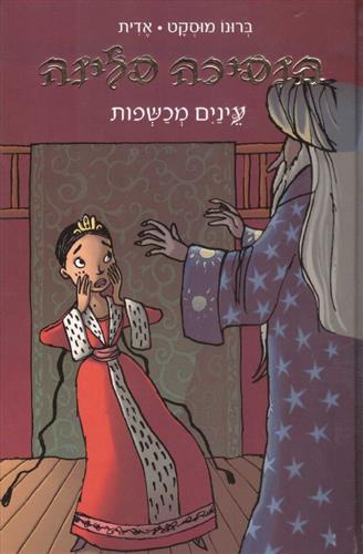 הנסיכה סלינה 5 עינים מכשפות