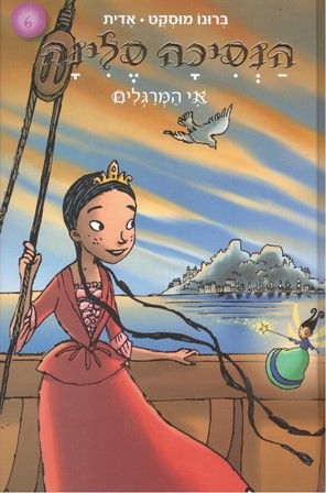 הנסיכה סלינה 6 אי המרגלים
