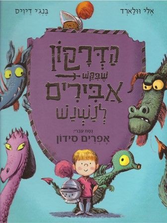 הדרקון שביקש אבירים לנשנש