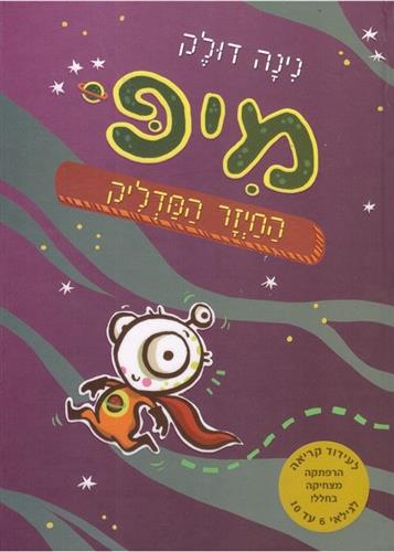 מיפ החיזר המדליק