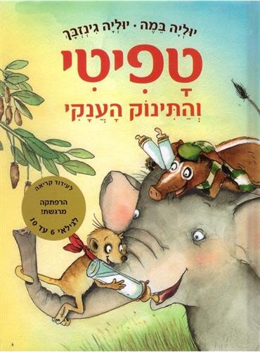 טפיטי 3 \ והתינוק הענקי