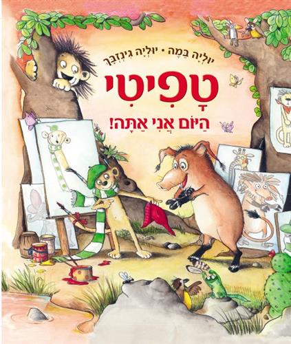טפיטי \ היום אני אתה