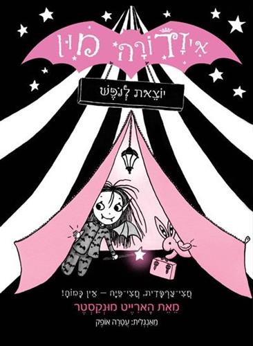איזדורה מון 2 \ יוצאת לנופש