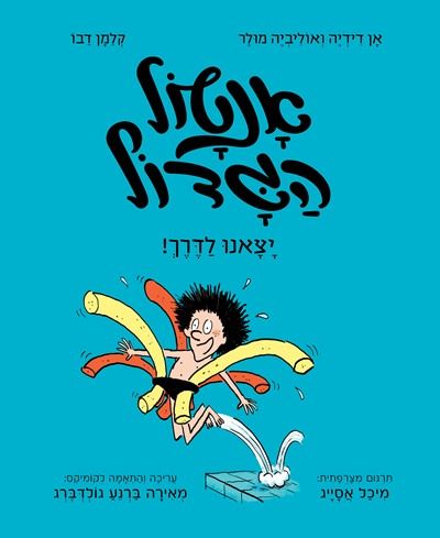 אנטול הגדול 1 יצאנו לדרך!