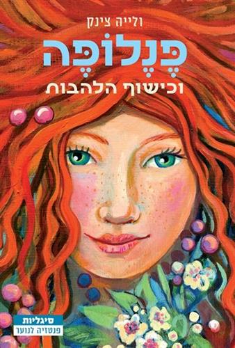 פנלופה וכישוף הלהבות