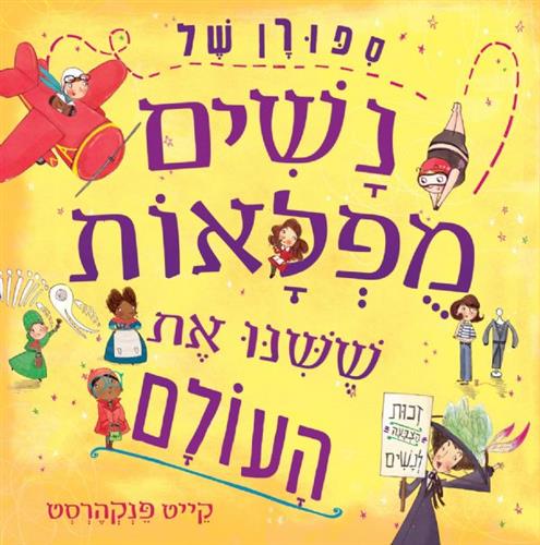 סיפורן של נשים מופלאות ששינו את העולם