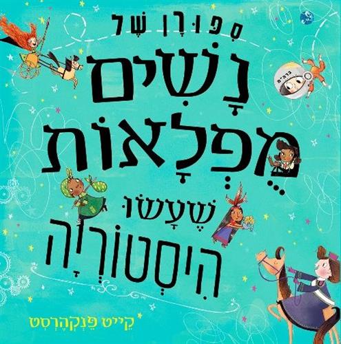 סיפורן של נשים מופלאות שעשו היסטוריה