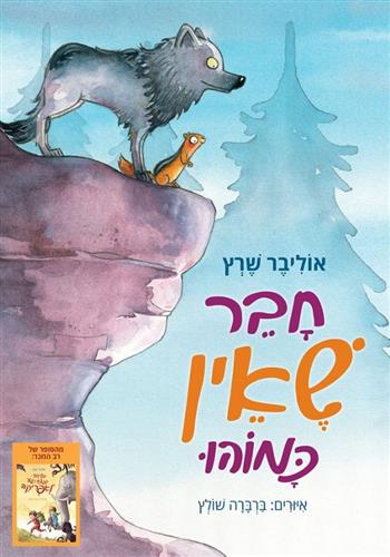 חבר שאין כמוהו