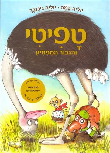 טפיטי 5 \ והגיבור המפתיע