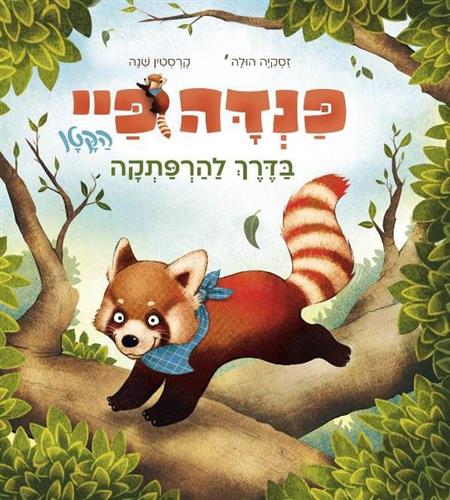 פנדה פיי הקטן בדרך להרפתקה