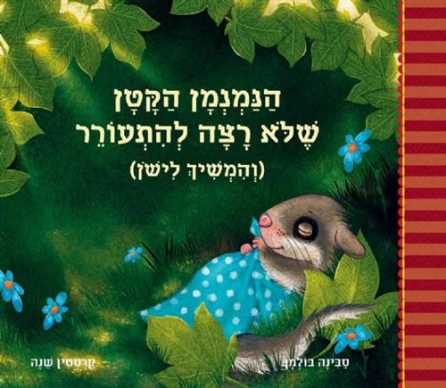 הנמנמן הקטן שלא רצה להתעורר והמשיך לישון