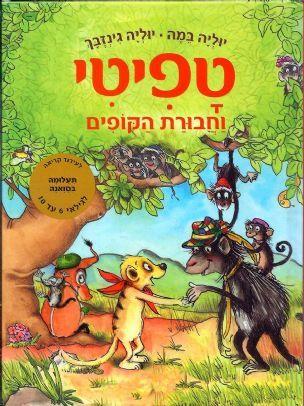 טפיטי 6 \ וחבורת הקופים