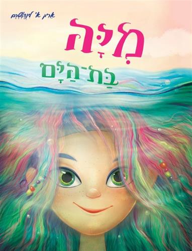 מיה בת הים