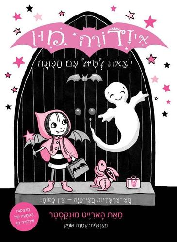 איזדורה מון 6 \ יוצאת לטיול עם הכיתה