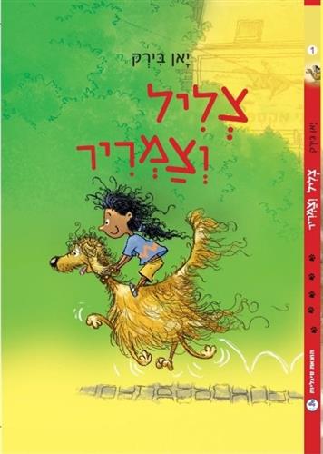 צליל וצמריר