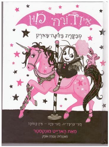 איזדורה מון 8 \ מבקרת בלונה פארק
