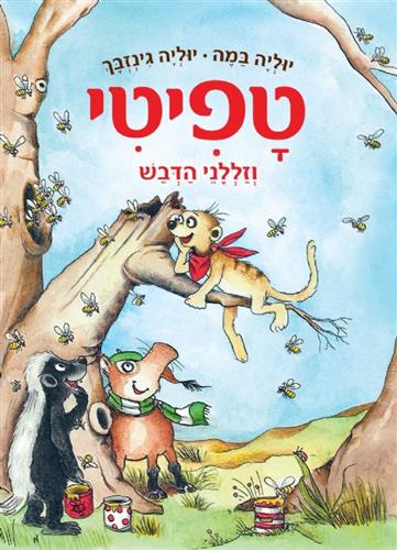 טפיטי 7 \ וזללני הדבש