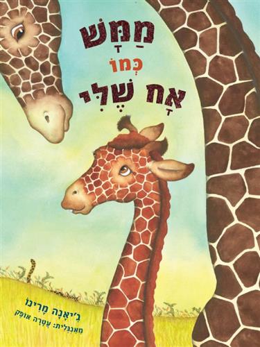 ממש כמו אח שלי