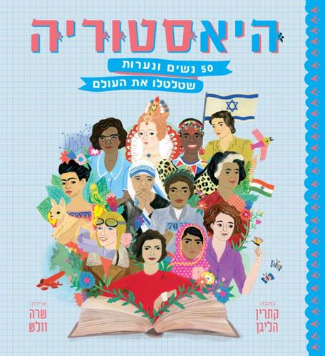 היאסטוריה 50 נשים ונערות שטלטלו את העולם