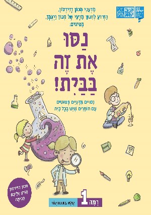נסו את זה בבית 1