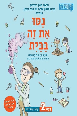 נסו את זה בבית 2