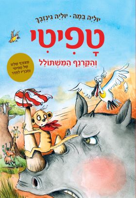 טפיטי 8 \ והקרנף המשתולל