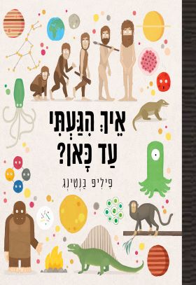 איך הגעתי עד כאן