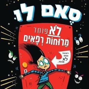 סאם לו לא פוחד מרוחות רפאים 1