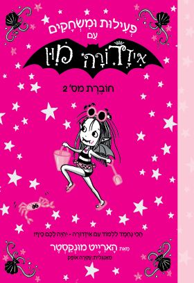 פעילות ומשחקים עם איזדורה מון 2