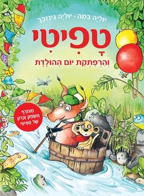 טפיטי 9 \ והרפתקת יום ההולדת