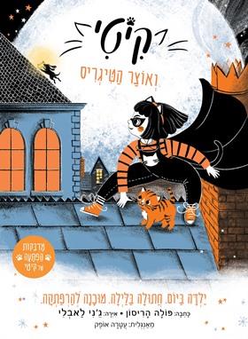 אוצר הטיגריס  \ קיטי 2