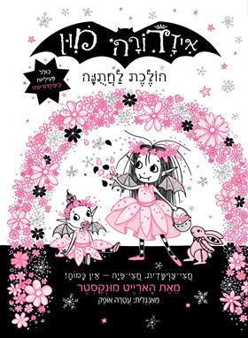 איזדורה מון 12 \ הולכת לחתונה