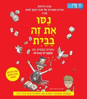 נסו את זה בבית מספרים וצורות