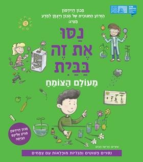 נסו את זה בבית מעולם הצומח