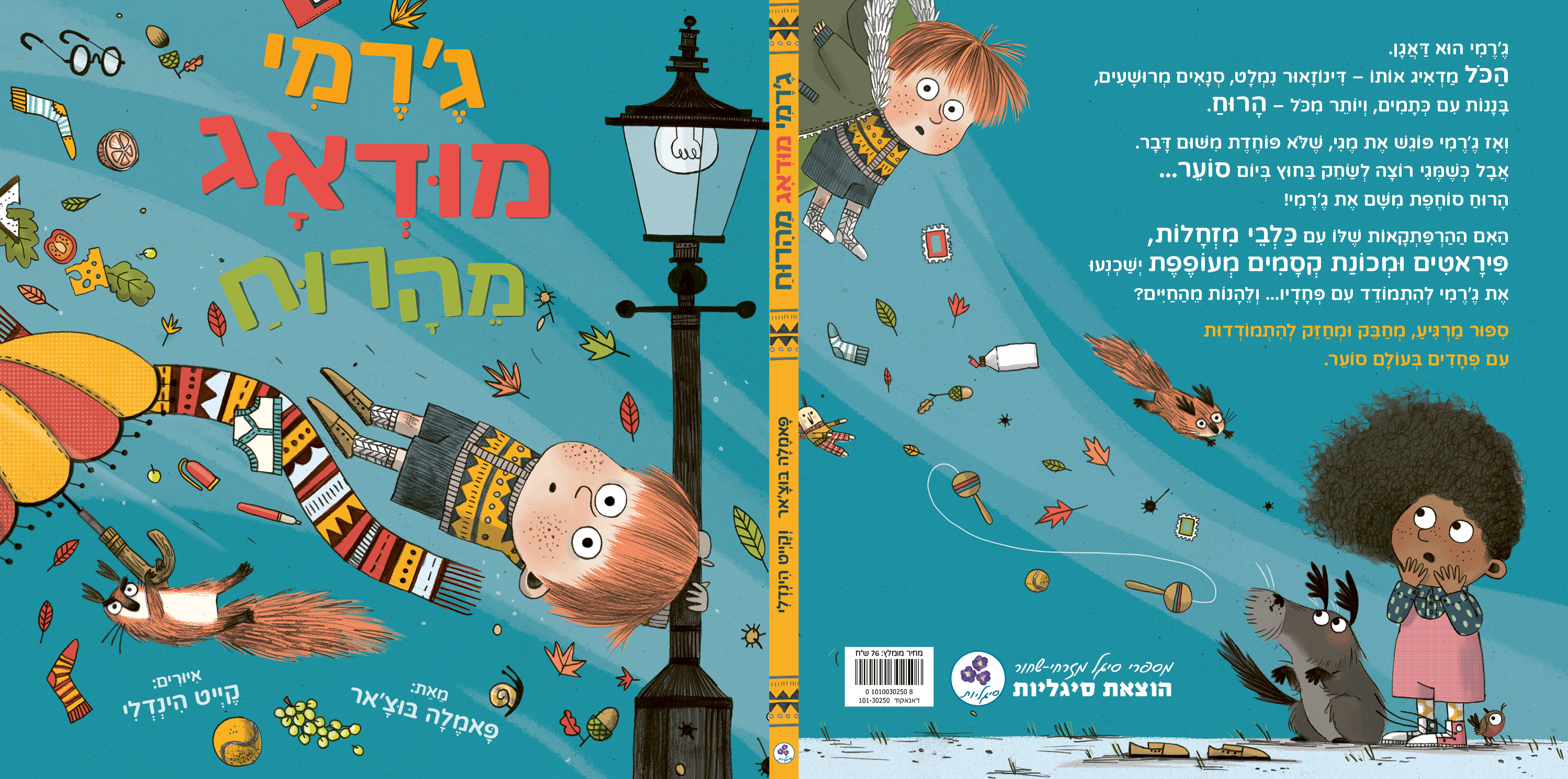 גרמי מודאג מהרוח