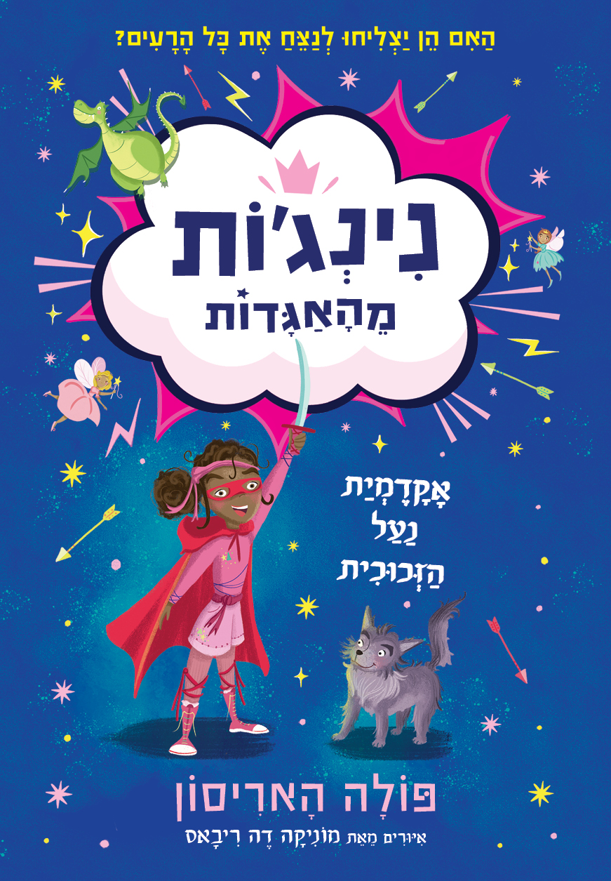 נינגות מהאגדות 1 אקדמית נעל הזכוכית